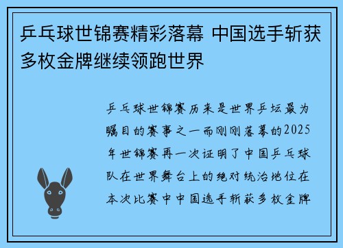 乒乓球世锦赛精彩落幕 中国选手斩获多枚金牌继续领跑世界