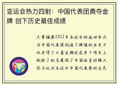亚运会热力四射：中国代表团勇夺金牌 创下历史最佳成绩