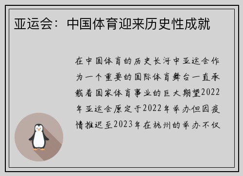亚运会：中国体育迎来历史性成就
