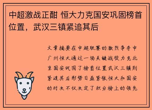 中超激战正酣 恒大力克国安巩固榜首位置，武汉三镇紧追其后