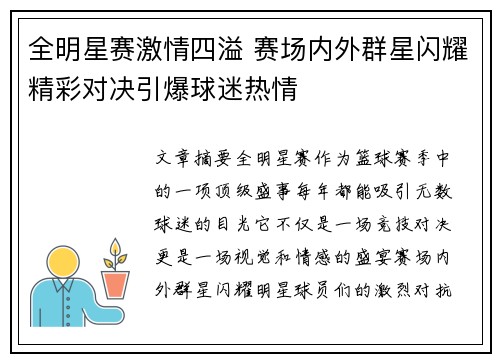 全明星赛激情四溢 赛场内外群星闪耀精彩对决引爆球迷热情