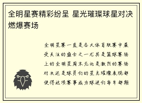 全明星赛精彩纷呈 星光璀璨球星对决燃爆赛场