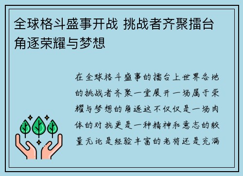 全球格斗盛事开战 挑战者齐聚擂台 角逐荣耀与梦想