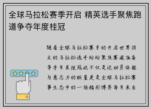 全球马拉松赛季开启 精英选手聚焦跑道争夺年度桂冠