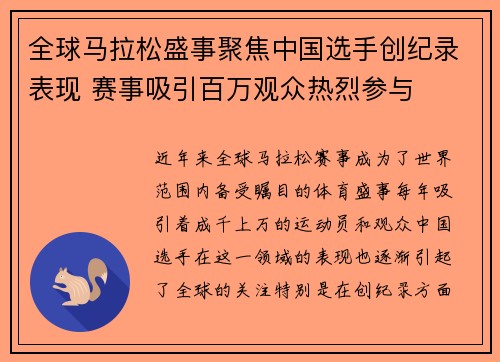 全球马拉松盛事聚焦中国选手创纪录表现 赛事吸引百万观众热烈参与