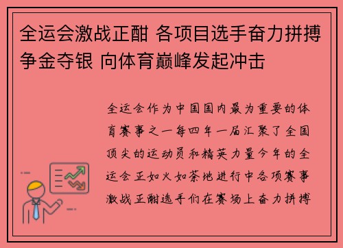 全运会激战正酣 各项目选手奋力拼搏争金夺银 向体育巅峰发起冲击