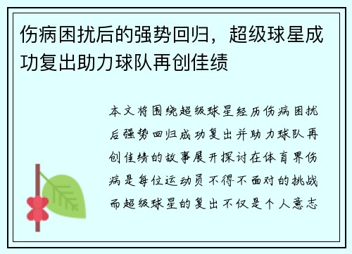 伤病困扰后的强势回归，超级球星成功复出助力球队再创佳绩