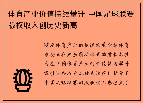 体育产业价值持续攀升 中国足球联赛版权收入创历史新高