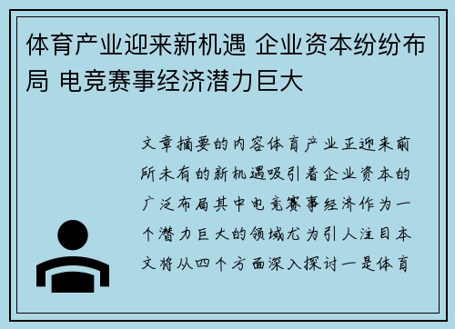 体育产业迎来新机遇 企业资本纷纷布局 电竞赛事经济潜力巨大