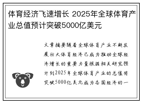 体育经济飞速增长 2025年全球体育产业总值预计突破5000亿美元