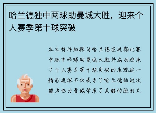 哈兰德独中两球助曼城大胜，迎来个人赛季第十球突破