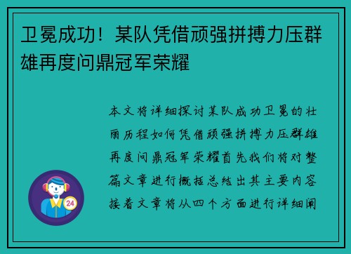 卫冕成功！某队凭借顽强拼搏力压群雄再度问鼎冠军荣耀