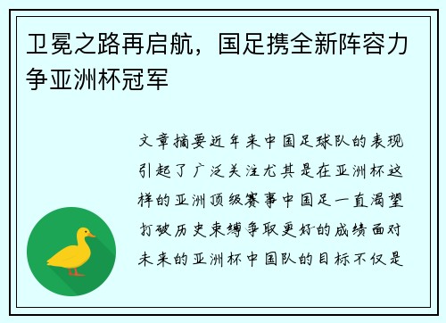卫冕之路再启航，国足携全新阵容力争亚洲杯冠军
