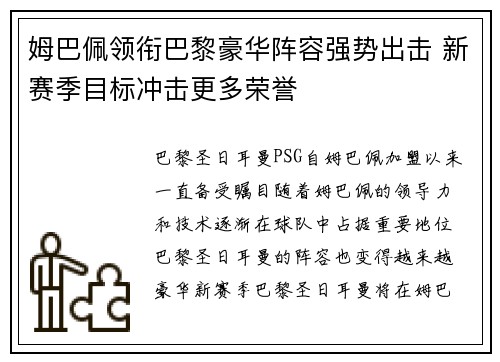 姆巴佩领衔巴黎豪华阵容强势出击 新赛季目标冲击更多荣誉