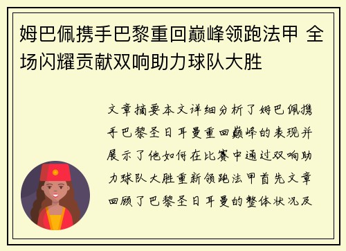 姆巴佩携手巴黎重回巅峰领跑法甲 全场闪耀贡献双响助力球队大胜