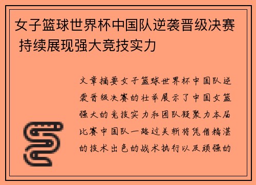 女子篮球世界杯中国队逆袭晋级决赛 持续展现强大竞技实力