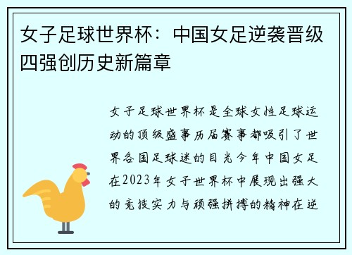 女子足球世界杯：中国女足逆袭晋级四强创历史新篇章