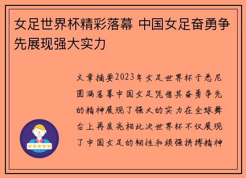 女足世界杯精彩落幕 中国女足奋勇争先展现强大实力
