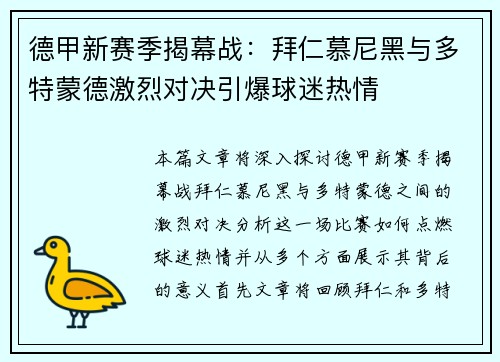 德甲新赛季揭幕战：拜仁慕尼黑与多特蒙德激烈对决引爆球迷热情