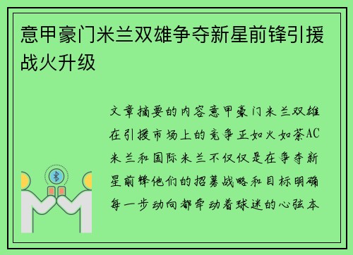 意甲豪门米兰双雄争夺新星前锋引援战火升级