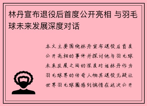 林丹宣布退役后首度公开亮相 与羽毛球未来发展深度对话