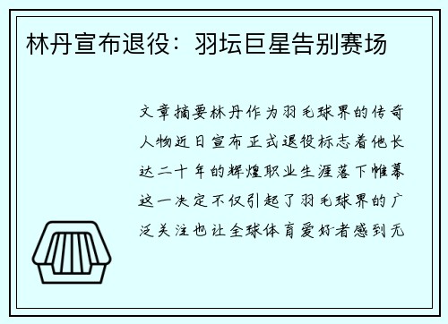林丹宣布退役：羽坛巨星告别赛场