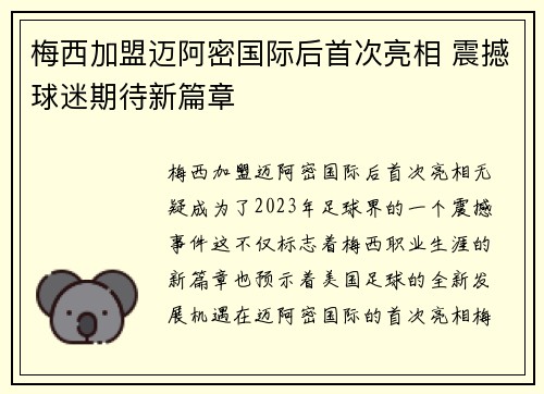 梅西加盟迈阿密国际后首次亮相 震撼球迷期待新篇章