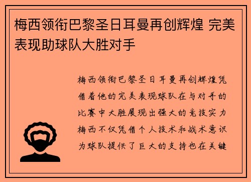 梅西领衔巴黎圣日耳曼再创辉煌 完美表现助球队大胜对手