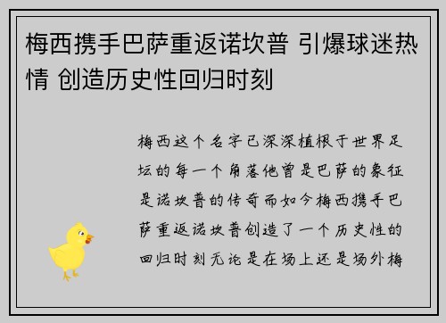 梅西携手巴萨重返诺坎普 引爆球迷热情 创造历史性回归时刻