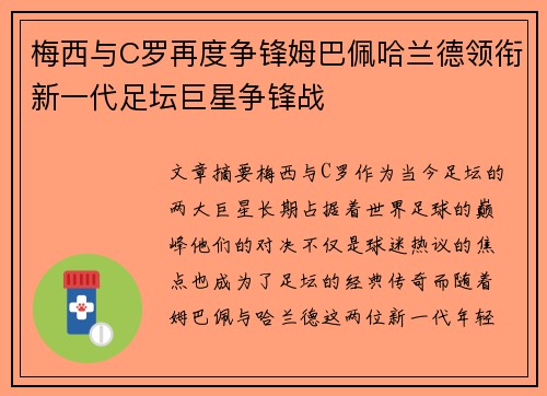 梅西与C罗再度争锋姆巴佩哈兰德领衔新一代足坛巨星争锋战