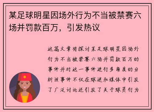 某足球明星因场外行为不当被禁赛六场并罚款百万，引发热议